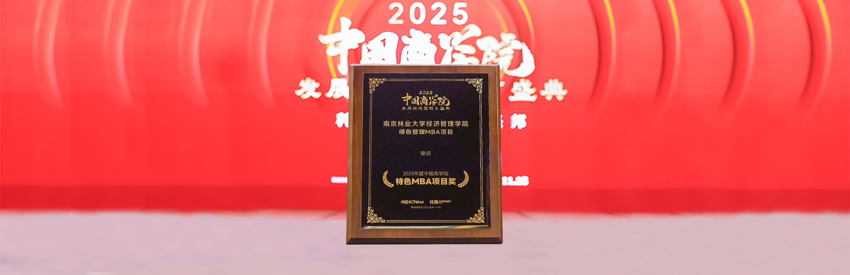 南京林业大学绿色管理MBA项目荣获“2025年度中国商学院特色MBA项目奖”