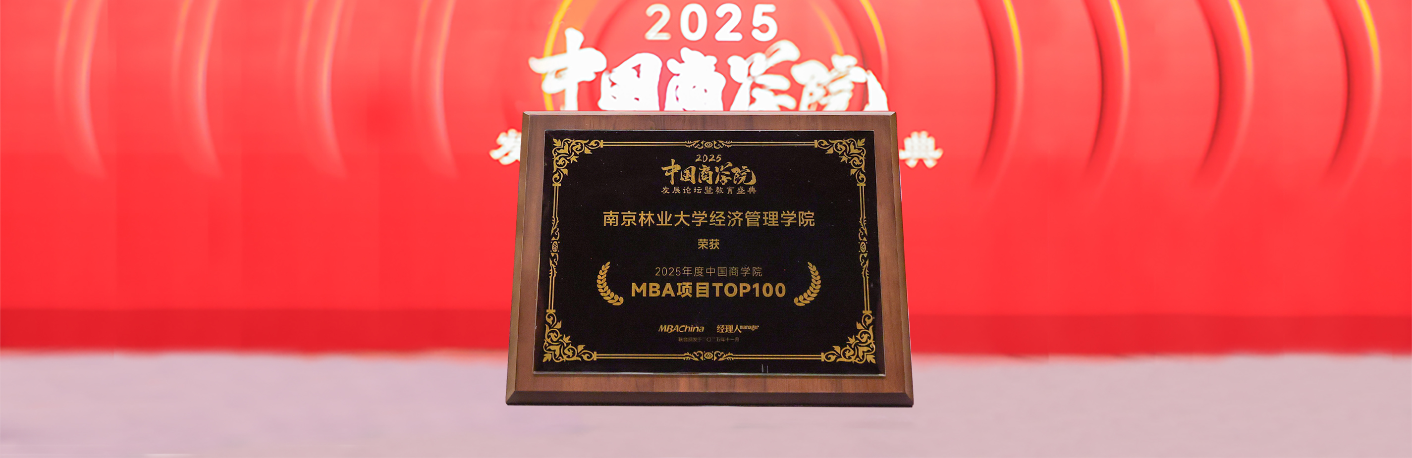 南京林业大学MBA项目入榜“2025年度中国商学院MBA项目TOP100”