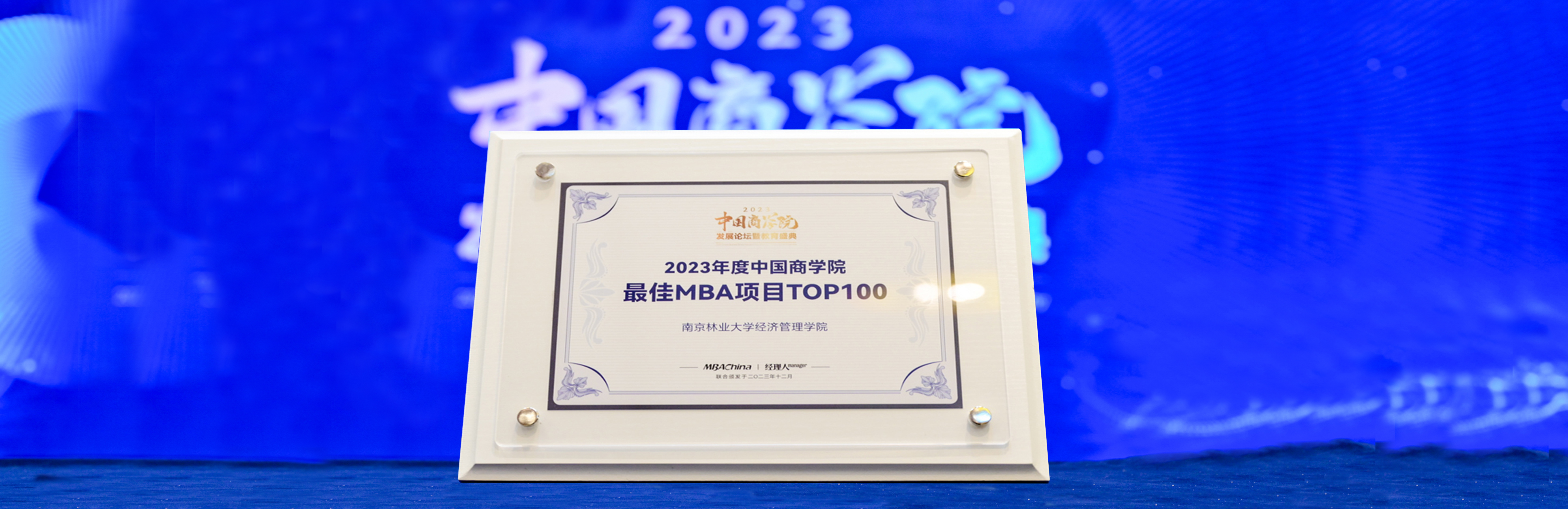 南京林业大学MBA项目入榜“中国商学院最佳MBA项目TOP100”