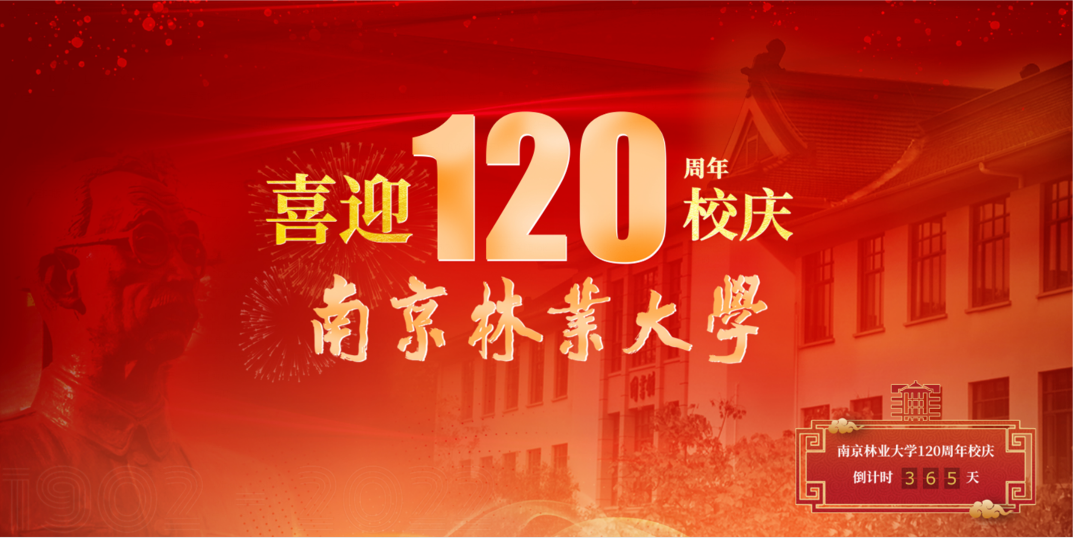 南京林业大学120周年校庆专题网站正式上线运行